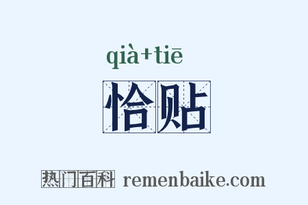 恰贴是什么意思的图片